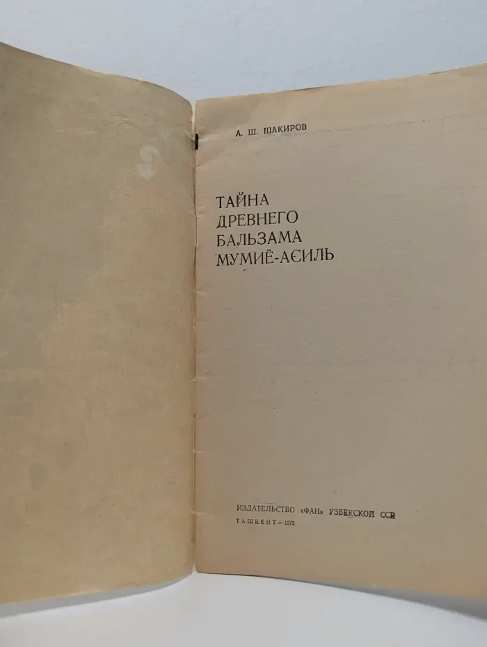 Тайна древнего бальзама Мумие-Асиль