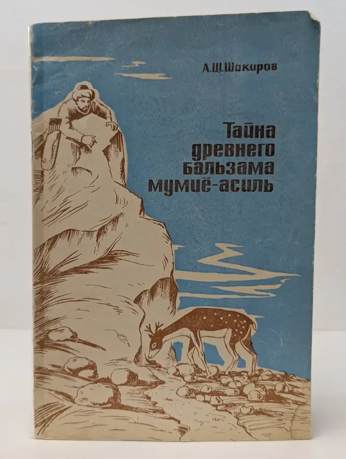 Тайна древнего бальзама Мумие-Асиль