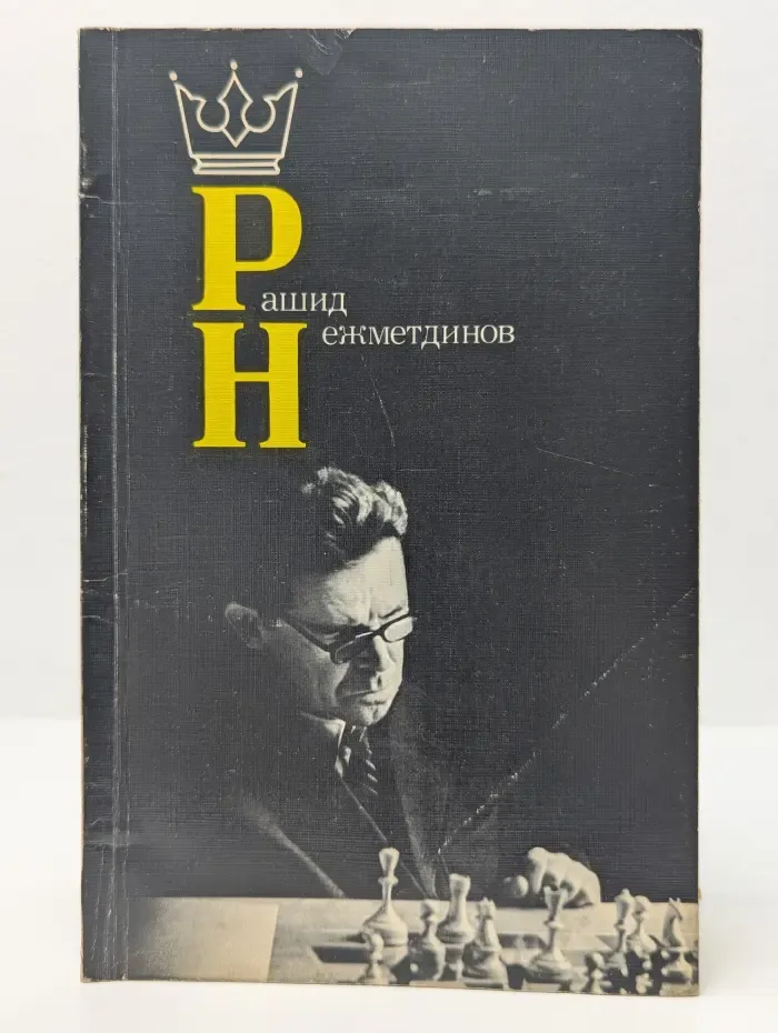 Рашид Нехметдинов