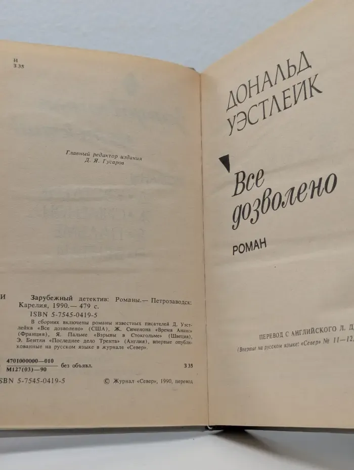 Зарубежный детектив. Романы. Все дозволено. Время Анаис