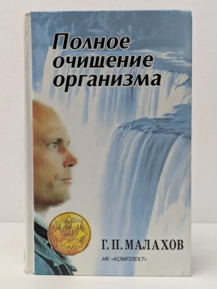 В гармонии с собой. Полное очищение организма