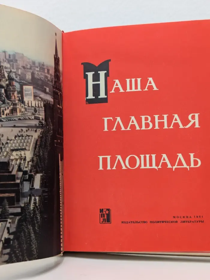 Наша главная площадь