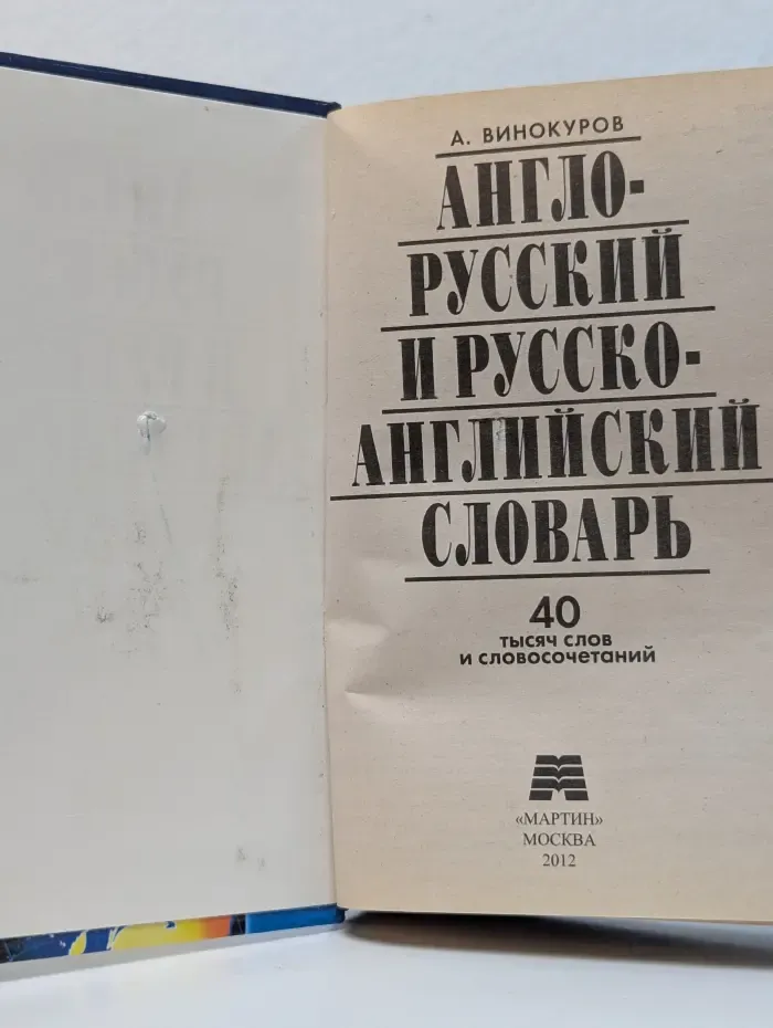 Англо-русский и русско-английский словарь