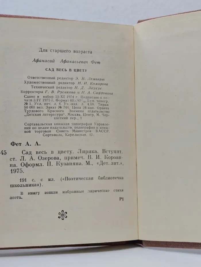 Поэтическая библиотечка школьника. Сад весь в цвету