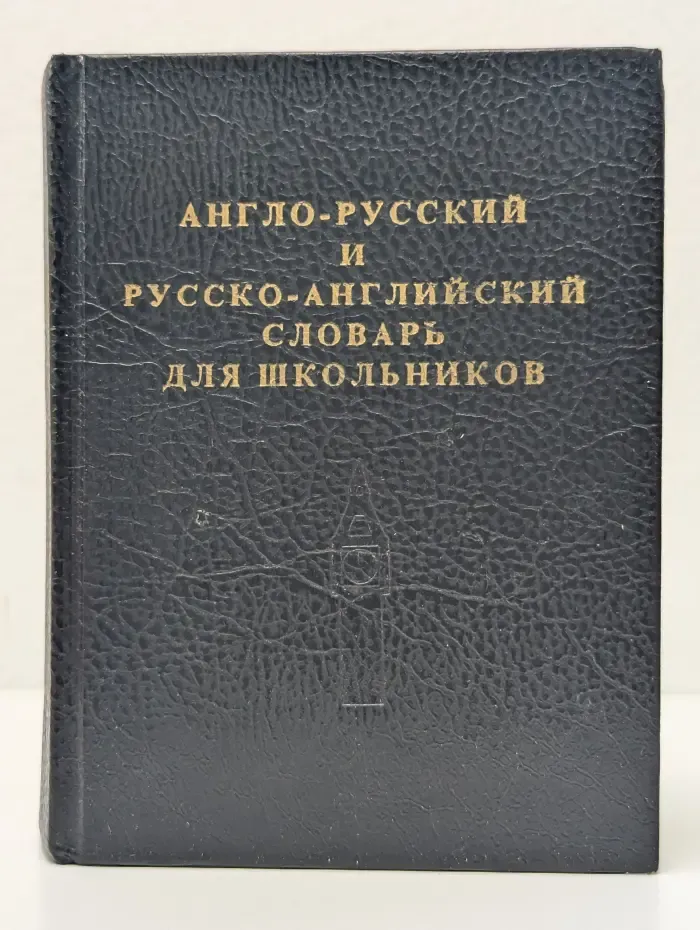 Краткий англо-русский и русско-английский словарь для школьников