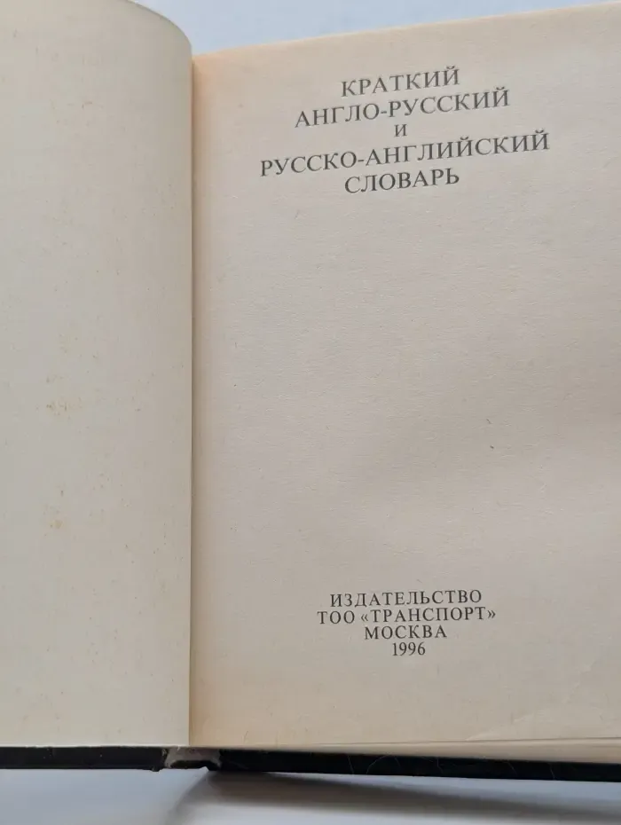Краткий англо-русский и русско-английский словарь для школьников