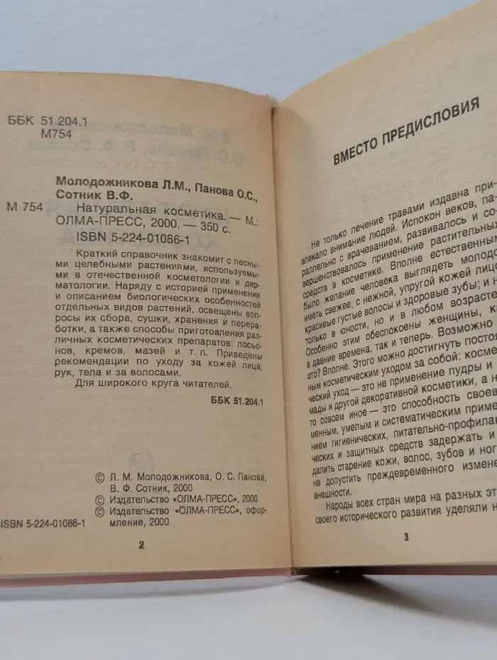 Мини-справочник. Натуральная косметика
