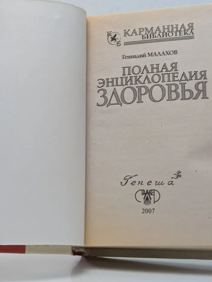 Карманная библиотека. Полная энциклопедия здоровья