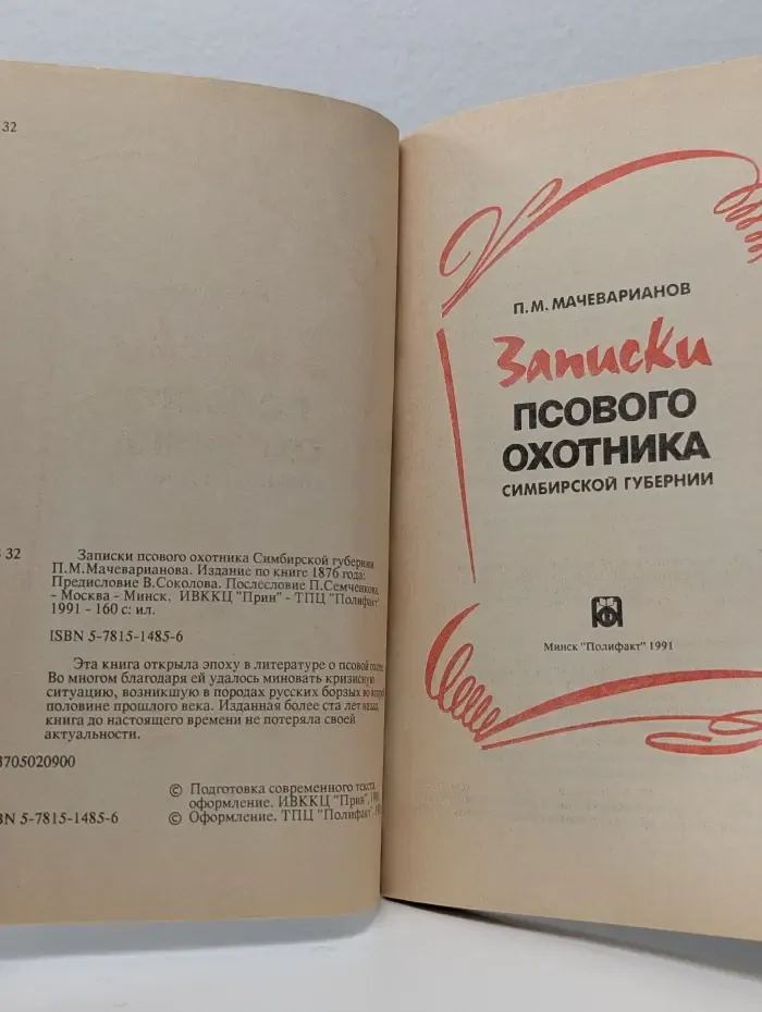 Записки псового охотника Симбирской губернии