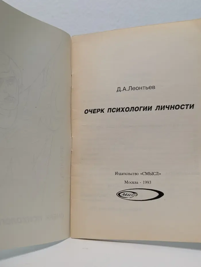 Очерк психологии личности