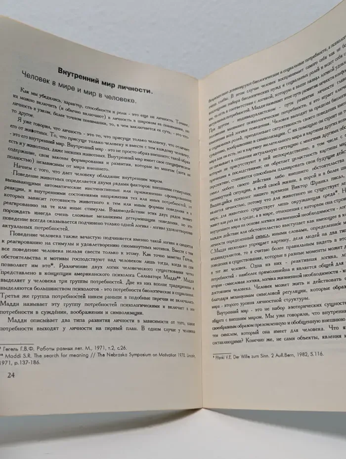Очерк психологии личности