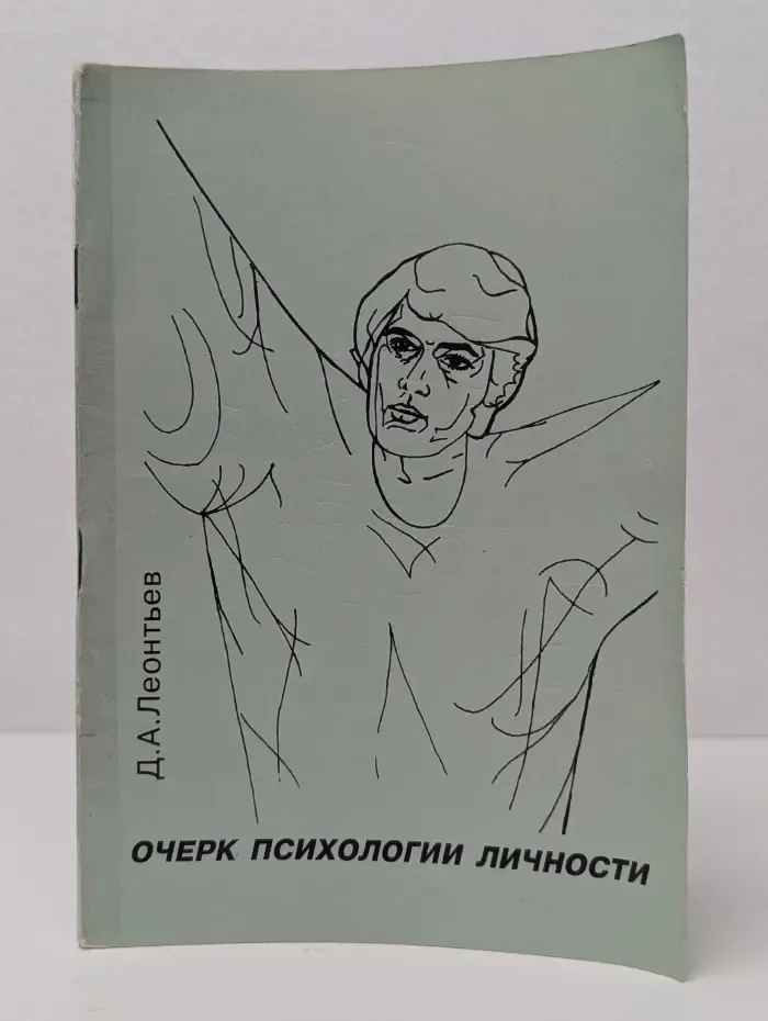 Очерк психологии личности