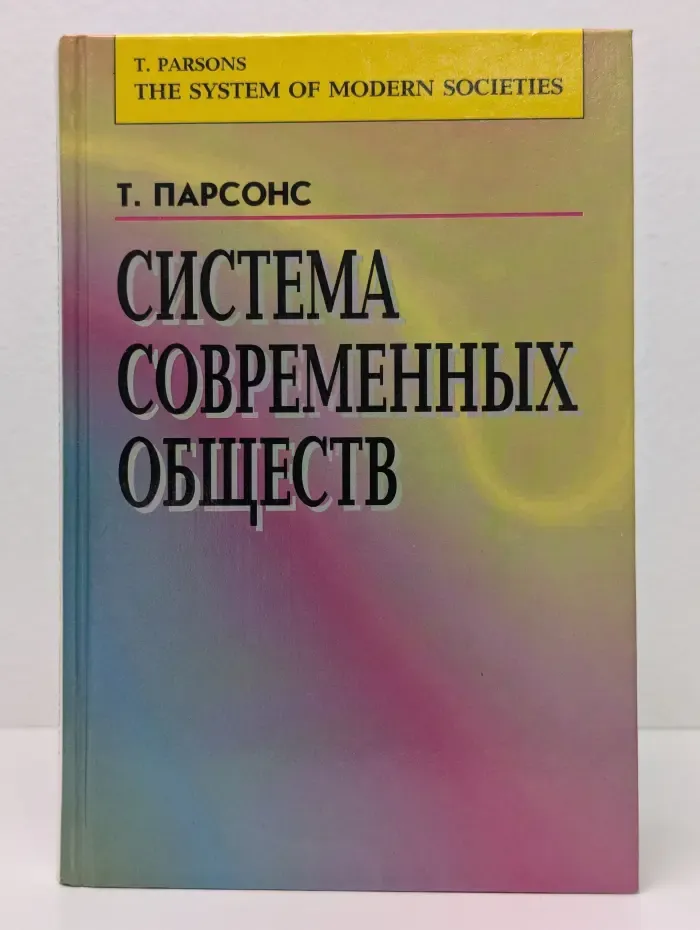 Система современных обществ