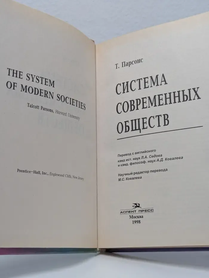 Система современных обществ