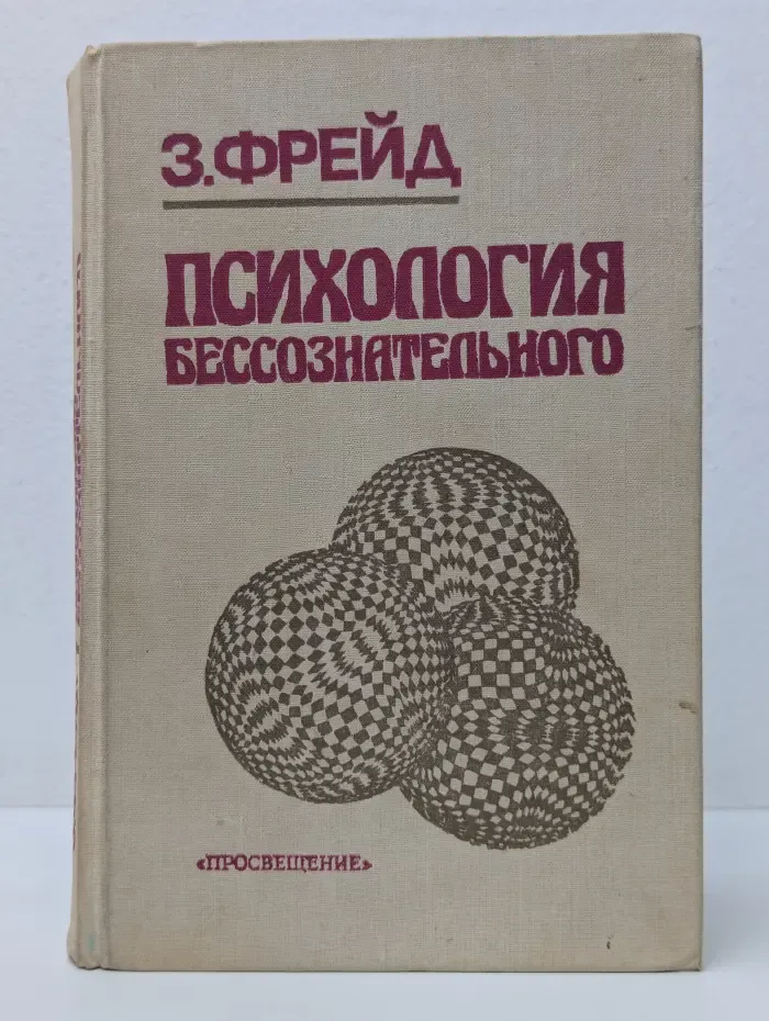 Психология бессознательного