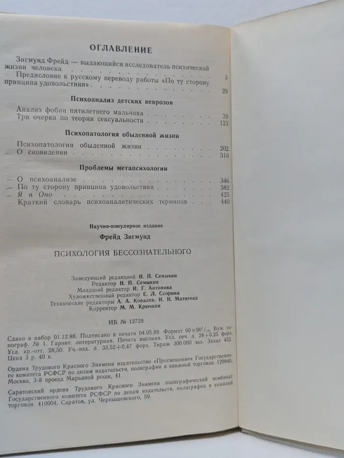 Психология бессознательного
