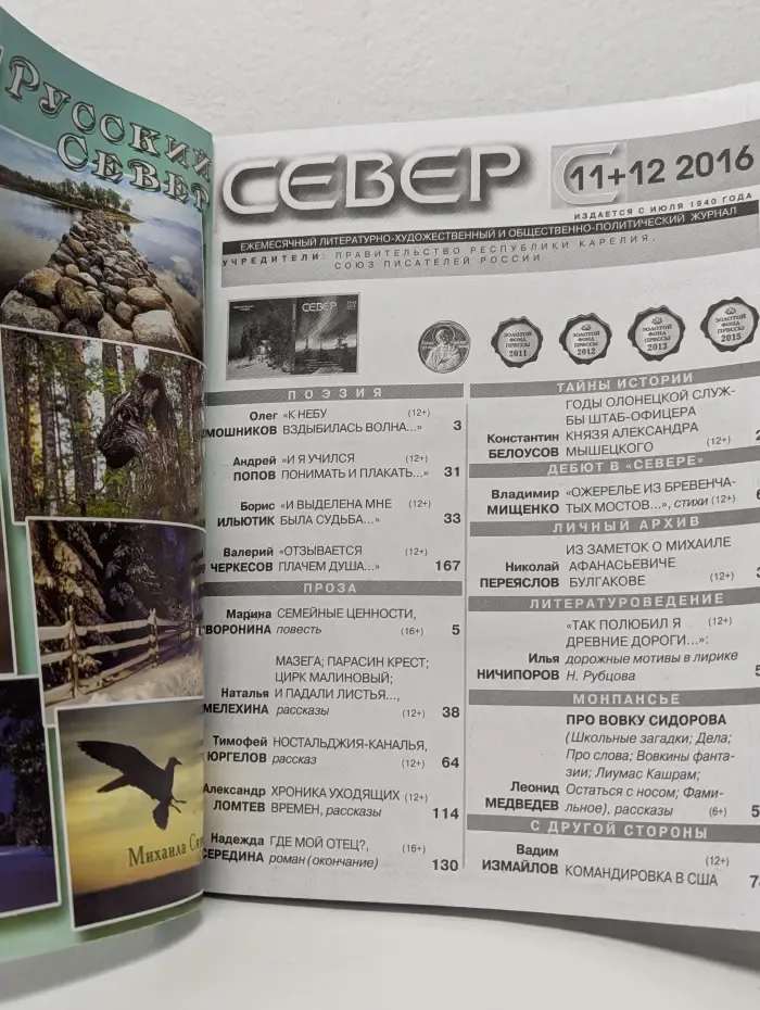Север. Выпуск № 11-12/2016