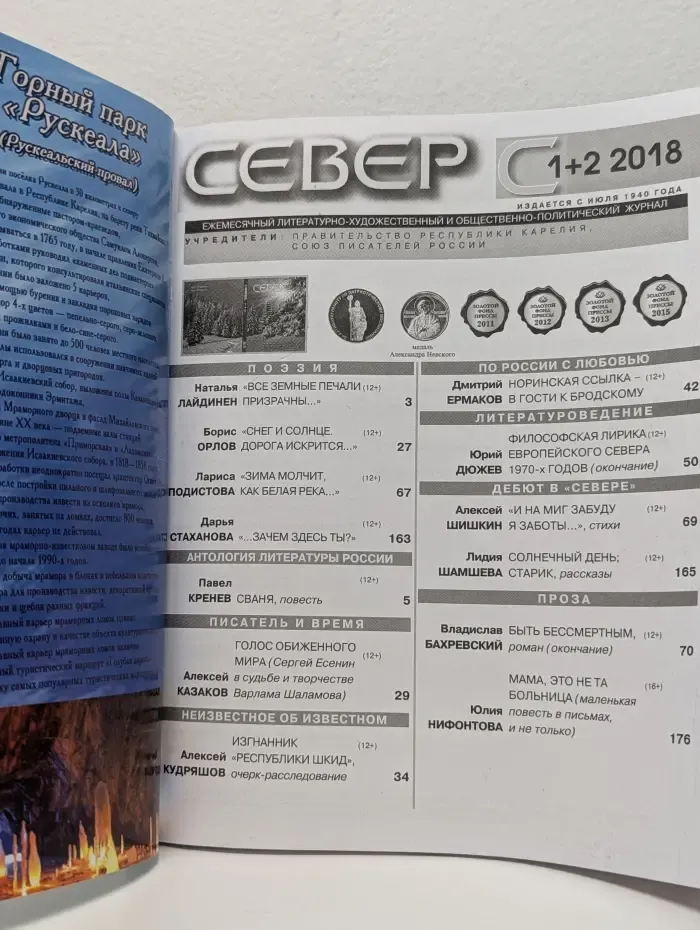 Север. Выпуск № 1-2/2018