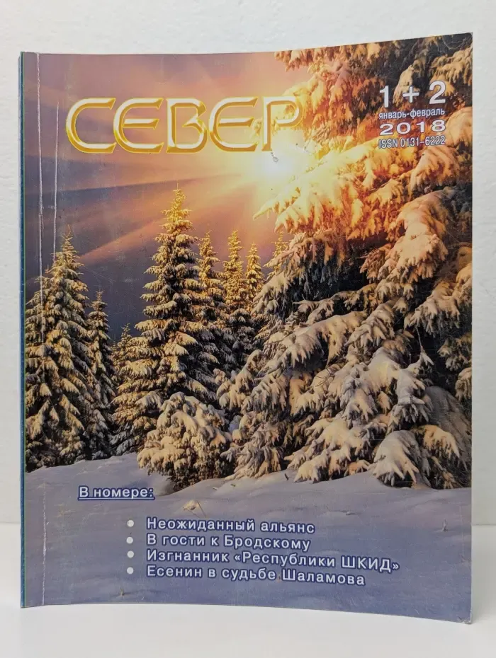 Север. Выпуск № 1-2/2018