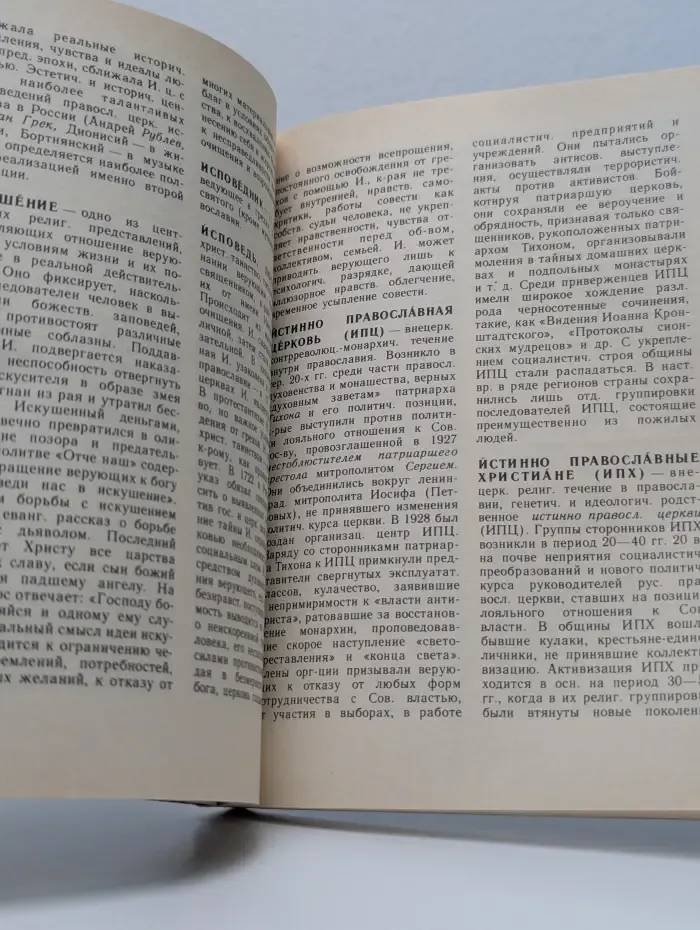 Православие. Словарь атеиста