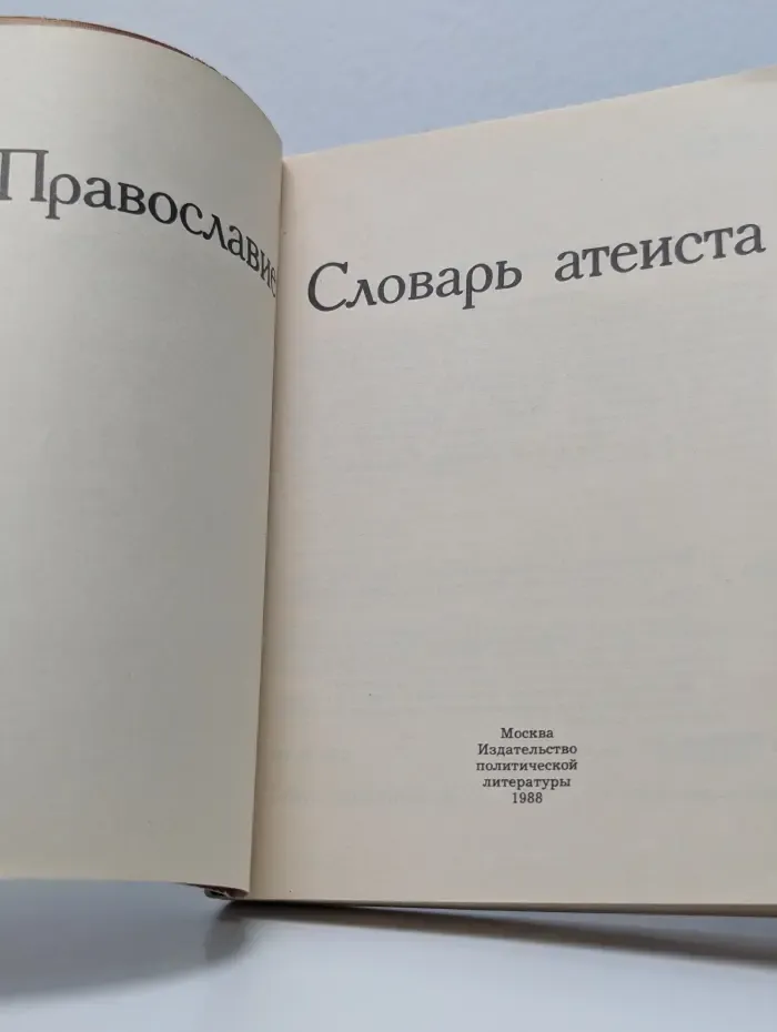 Православие. Словарь атеиста