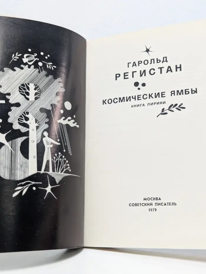 Космические ямбы