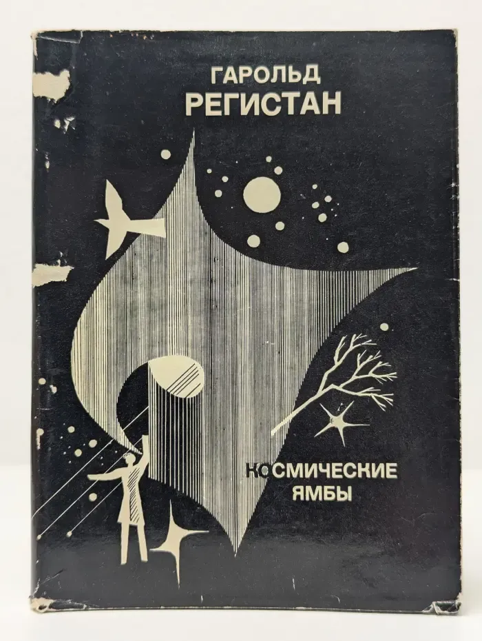 Космические ямбы
