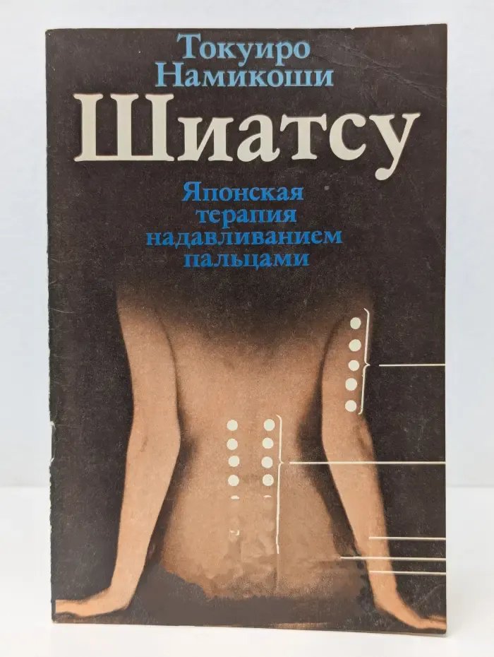 Шиатсу. Японская терапия надавливанием пальцами