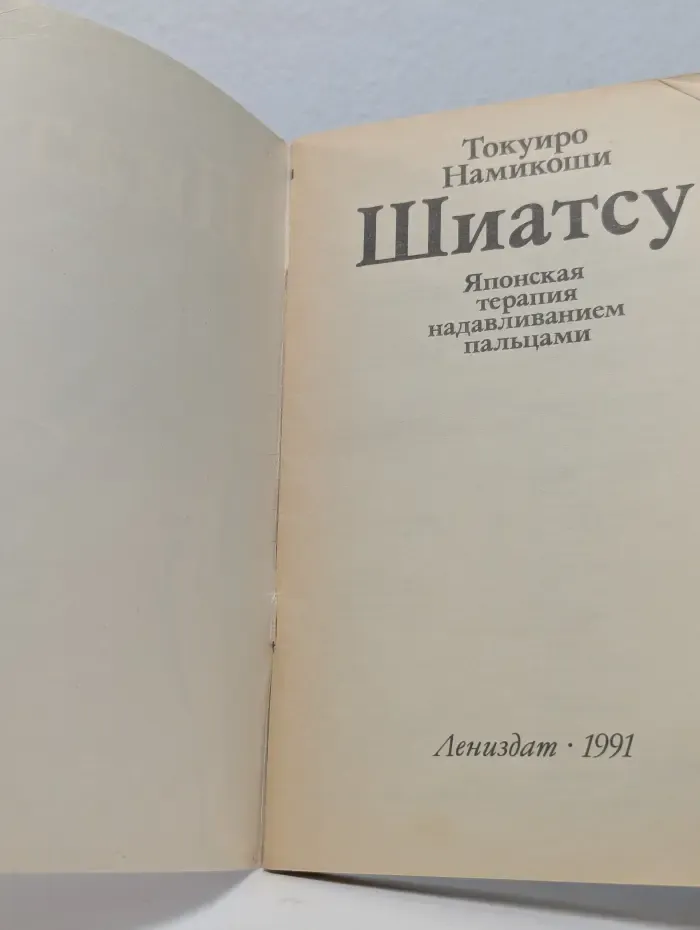 Шиатсу. Японская терапия надавливанием пальцами