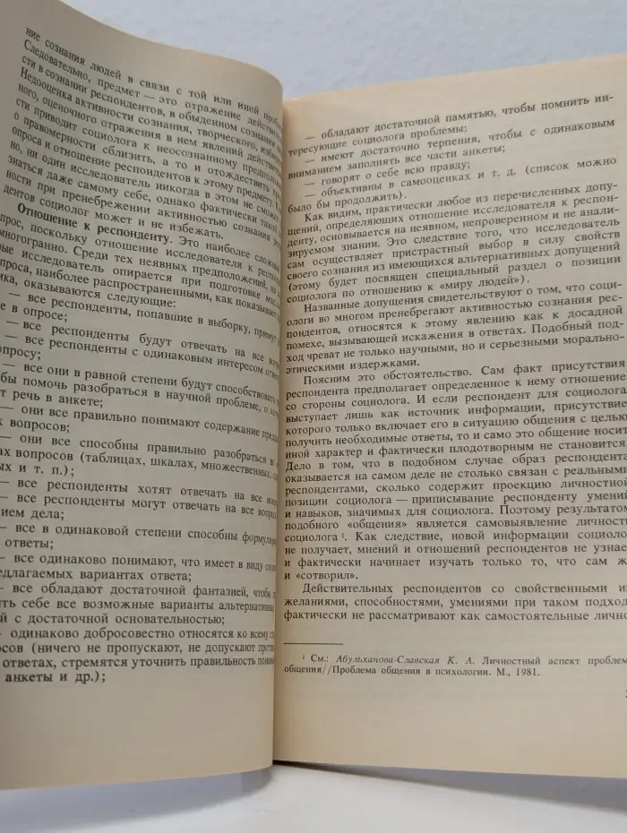 Анкетный опрос как общение социолога с респондентами