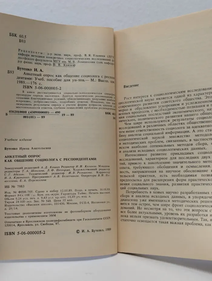 Анкетный опрос как общение социолога с респондентами