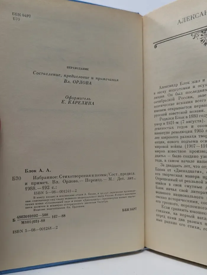 А. Блок. Избранное