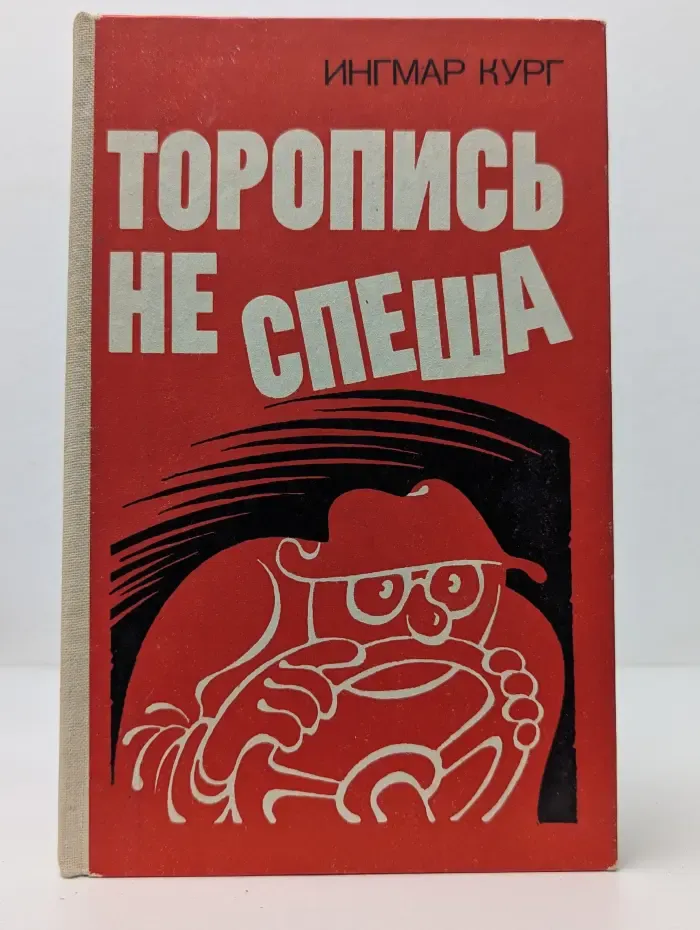 Торопись не спеша
