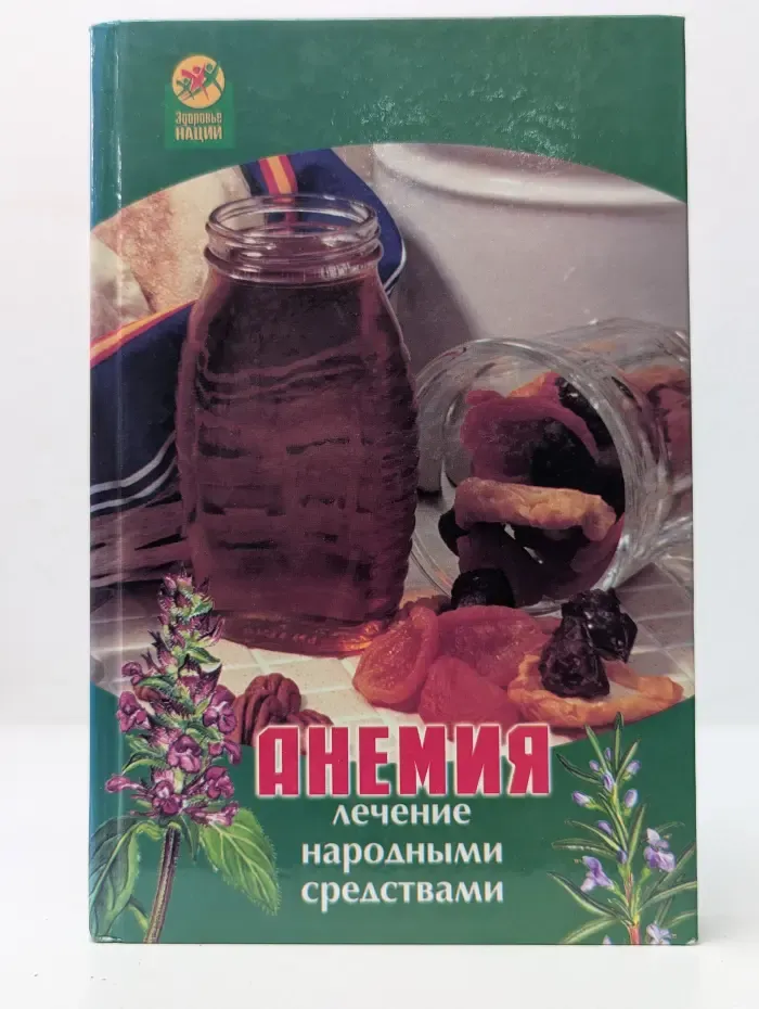 Здоровье нации. Анемия. Лечение народными средствами
