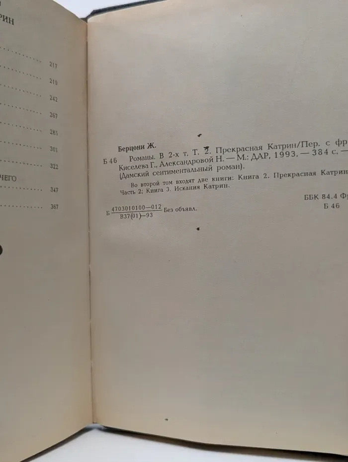 Дамский сентиментальный роман. Ж. Берцони. Том 2.  Прекрасная Катрин