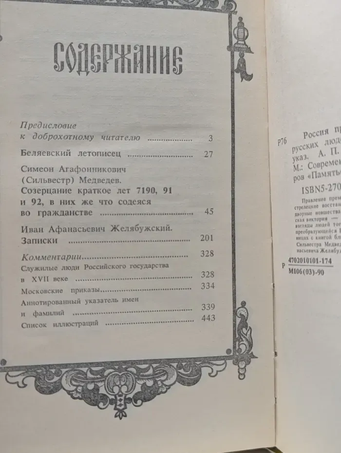 Мемуары " Память". Россия при царевне Софье и Петре I
