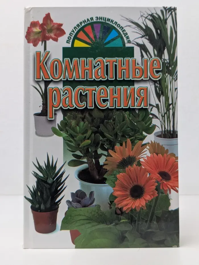 Популярная энциклопедия. Комнатные растения