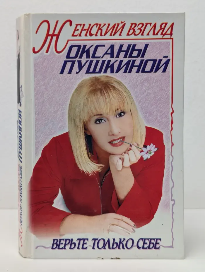 Женский взгляд Оксаны Пушкиной. Верьте только себе