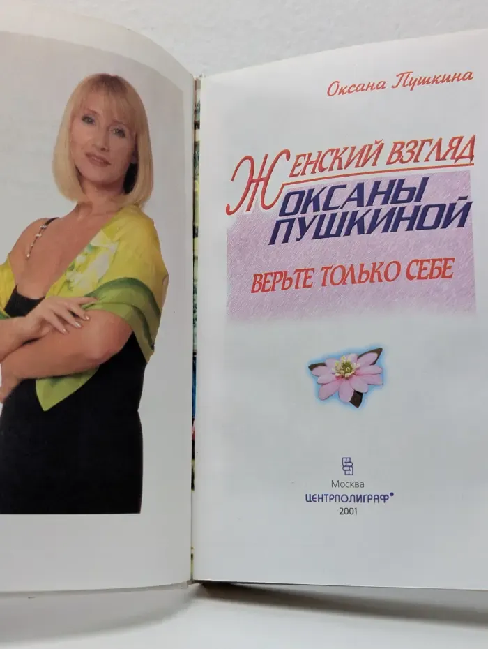 Женский взгляд Оксаны Пушкиной. Верьте только себе