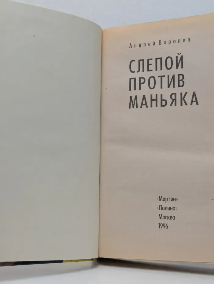 Слепой против маньяка