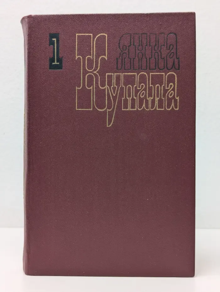 Янка Купала. Собрание сочинений в 3 томах. Том 1