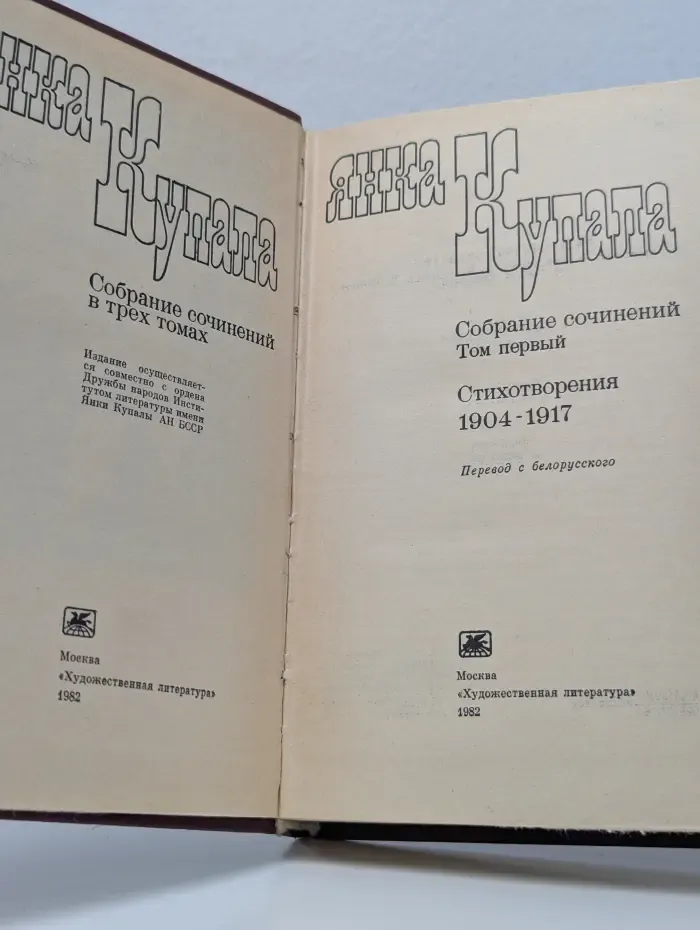 Янка Купала. Собрание сочинений в 3 томах. Том 1