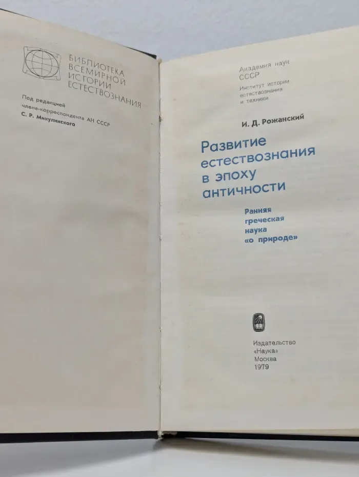 Развитие естествознания в эпоху античности