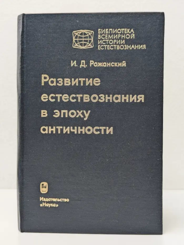 Развитие естествознания в эпоху античности