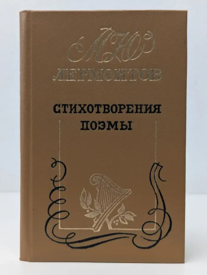 Михаил Лермонтов. Стихотворения. Поэмы