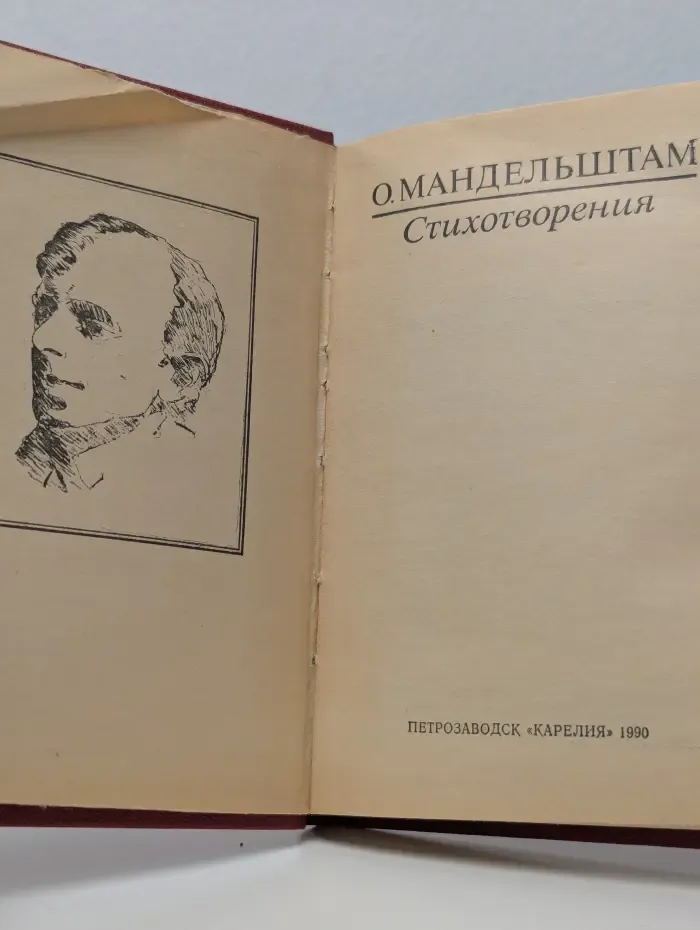 Осип Мандельштам. Стихотворения