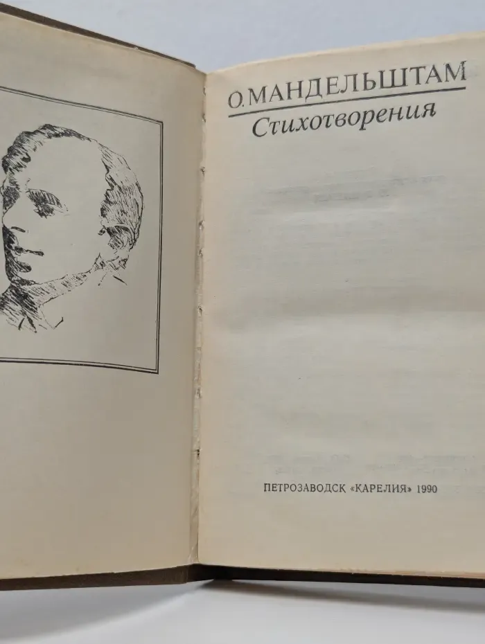 Осип Мандельштам. Стихотворения
