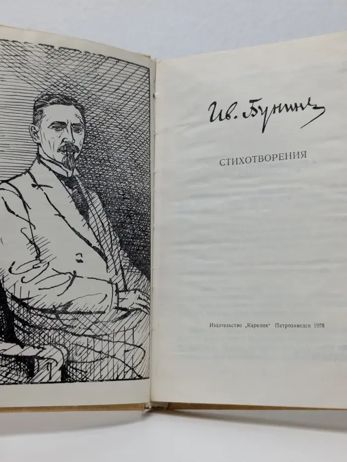 Иван Бунин. Стихотворения