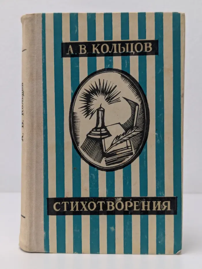 Алексей Кольцов. Стихотворения