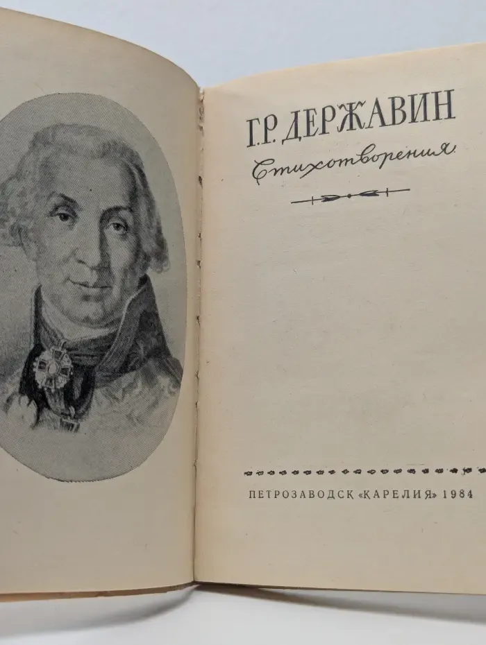 Гаврила Державин. Стихотворения
